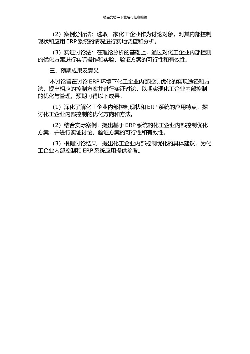 ERP环境下化工企业内部控制优化的研究的开题报告_第2页