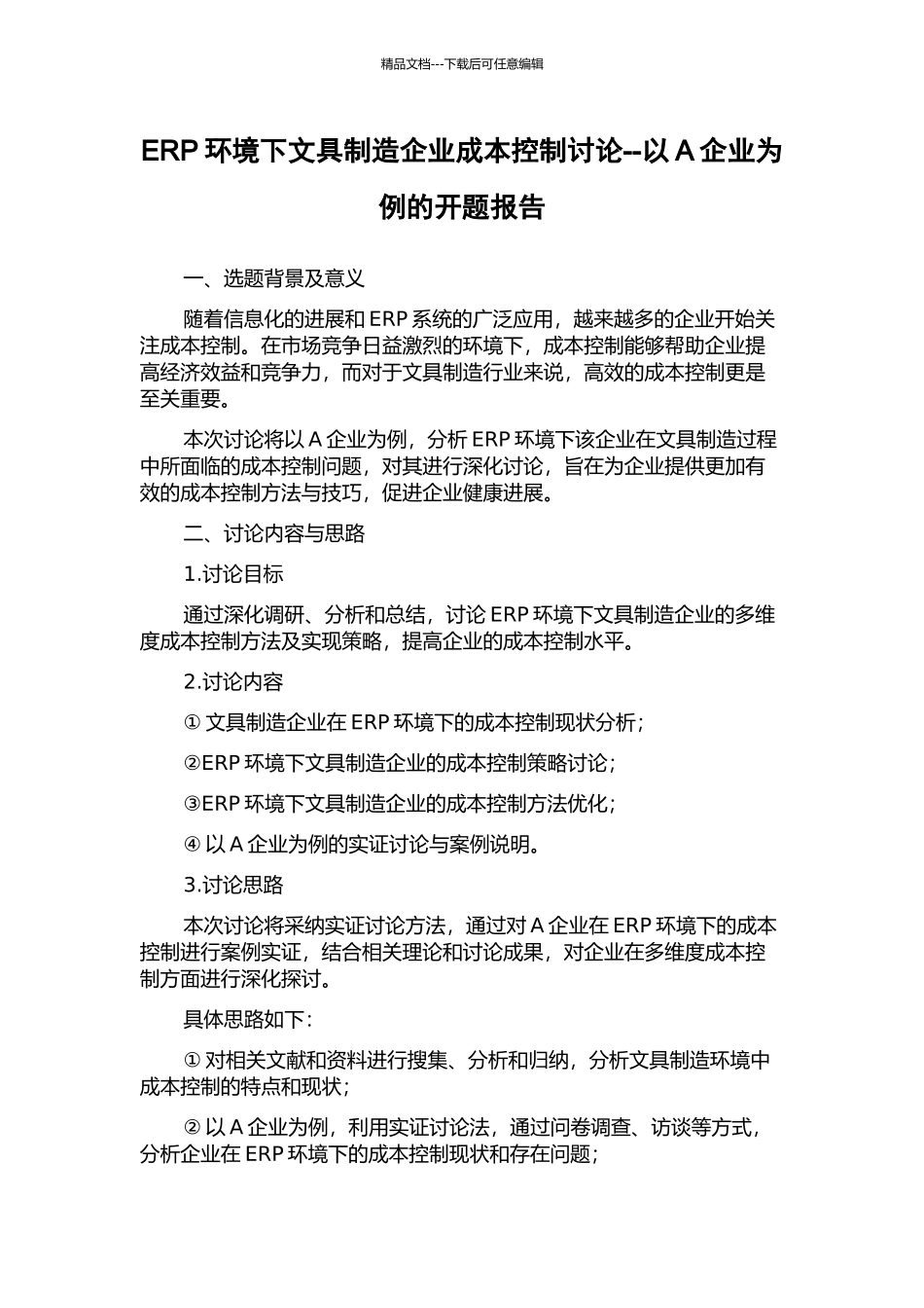 ERP环境下文具制造企业成本控制研究--以A企业为例的开题报告_第1页