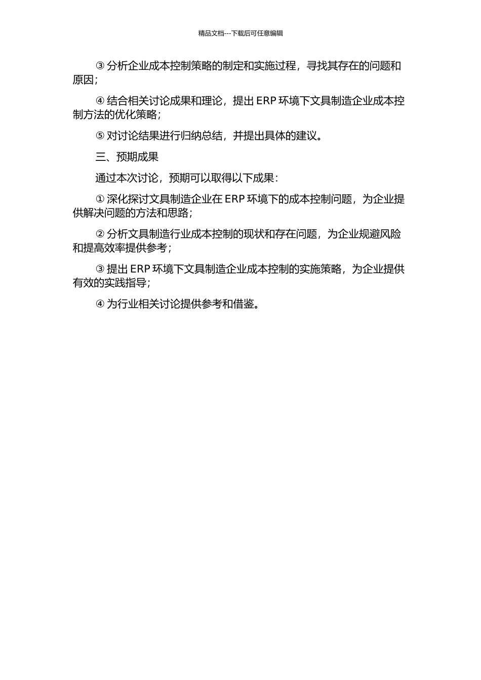 ERP环境下文具制造企业成本控制研究--以A企业为例的开题报告_第2页