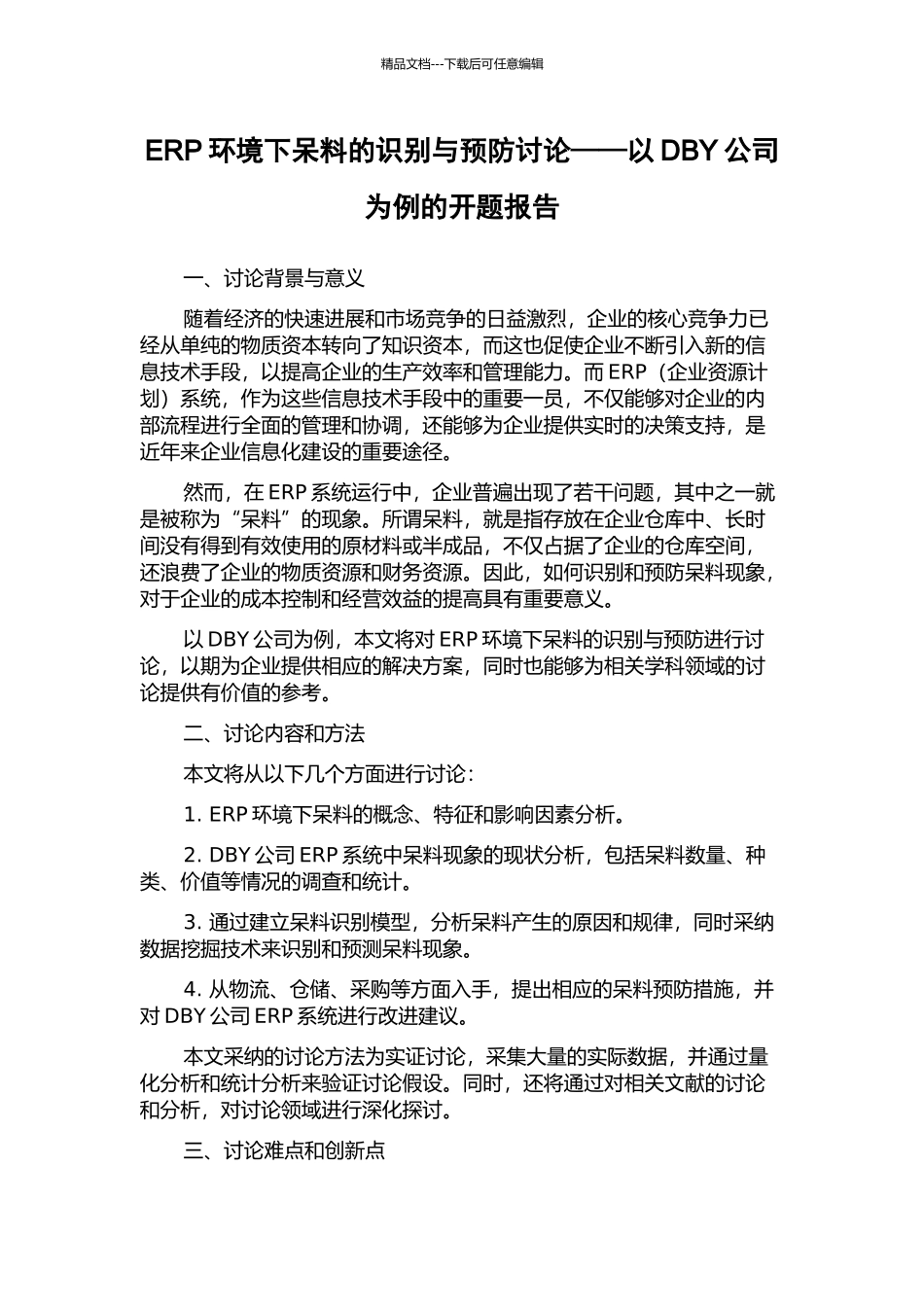 ERP环境下呆料的识别与预防研究——以DBY公司为例的开题报告_第1页