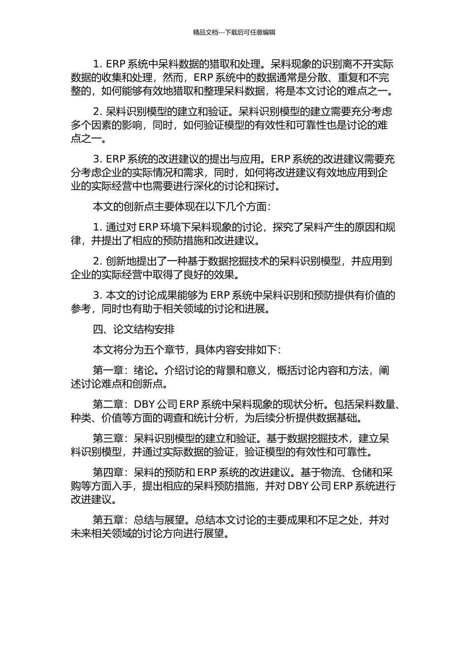 ERP环境下呆料的识别与预防研究——以DBY公司为例的开题报告_第2页