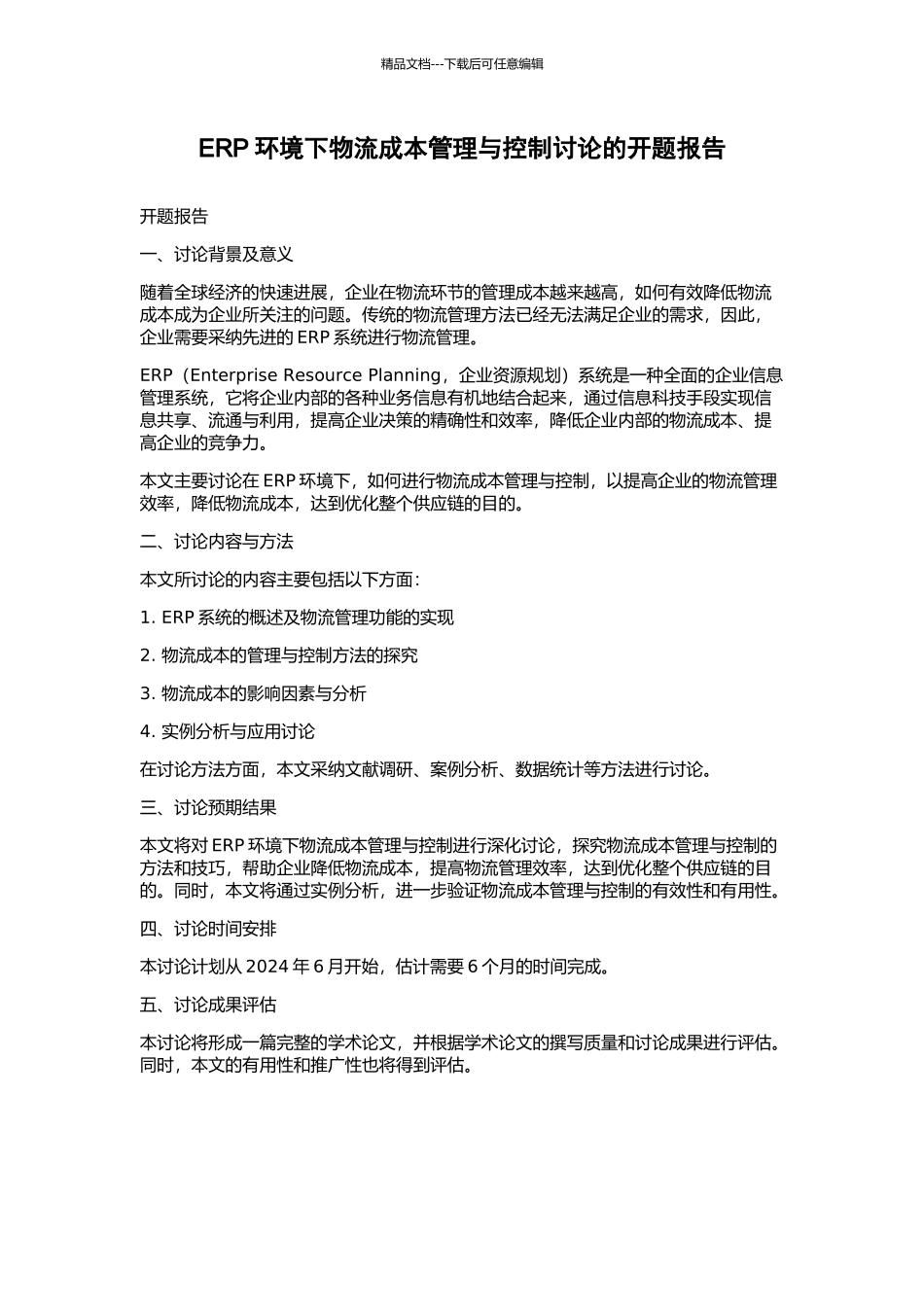 ERP环境下物流成本管理与控制研究的开题报告_第1页