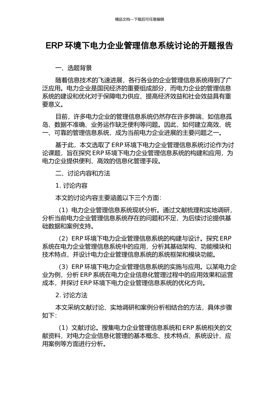 ERP环境下电力企业管理信息系统研究的开题报告_第1页