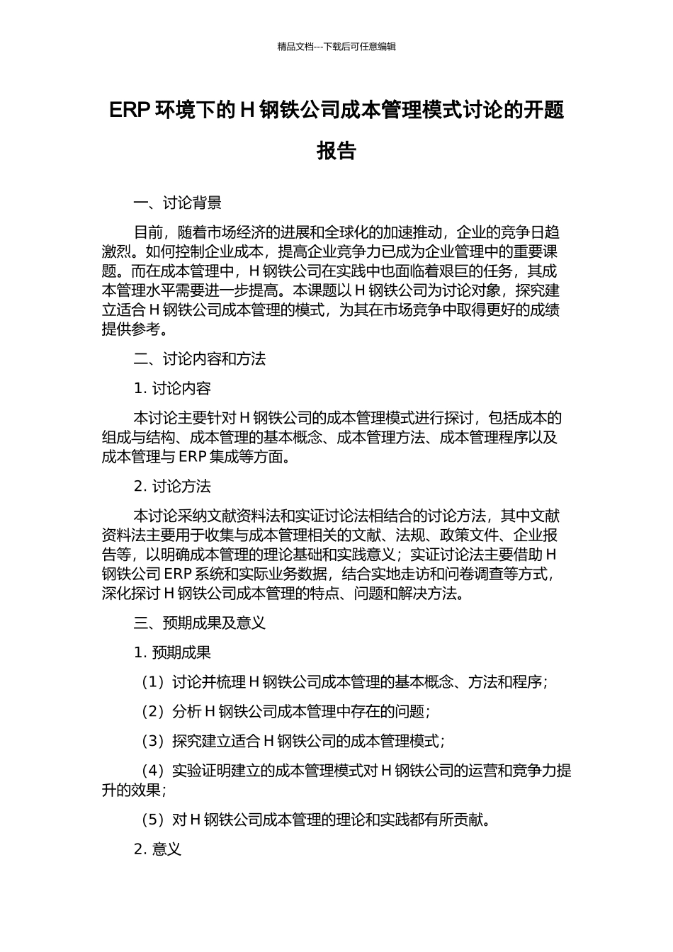 ERP环境下的H钢铁公司成本管理模式研究的开题报告_第1页
