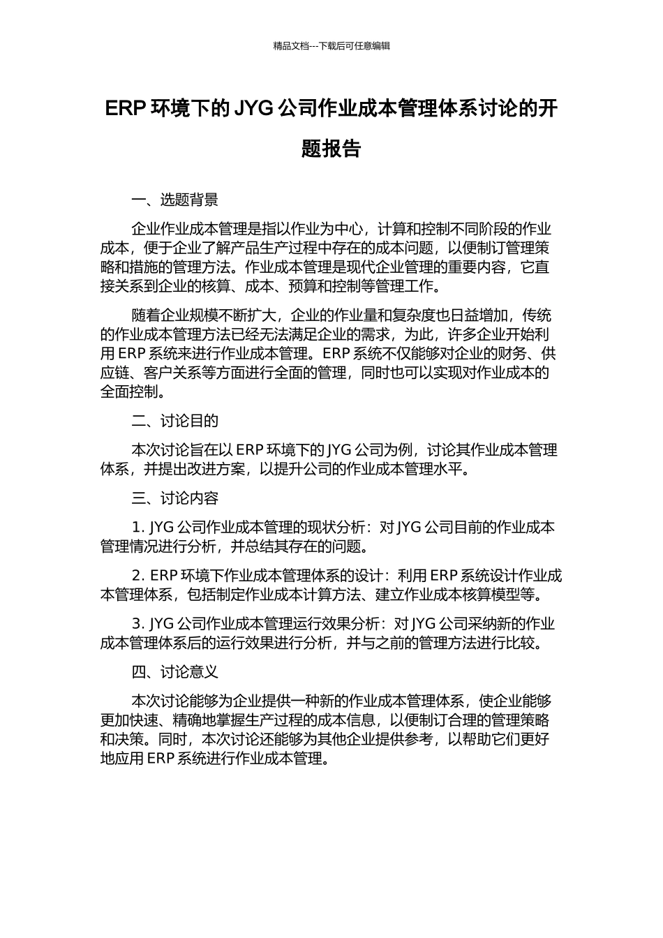 ERP环境下的JYG公司作业成本管理体系研究的开题报告_第1页