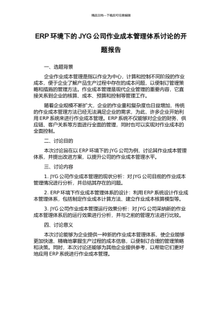 ERP环境下的JYG公司作业成本管理体系研究的开题报告
