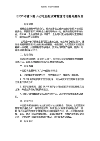 ERP环境下的J公司全面预算管理研究的开题报告