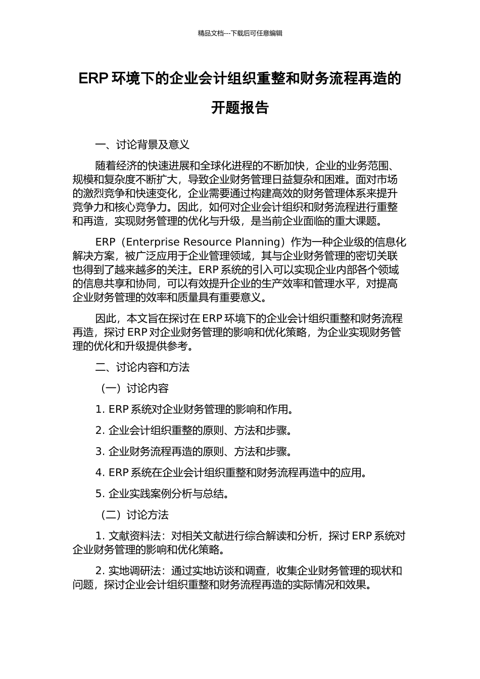 ERP环境下的企业会计组织重整和财务流程再造的开题报告_第1页