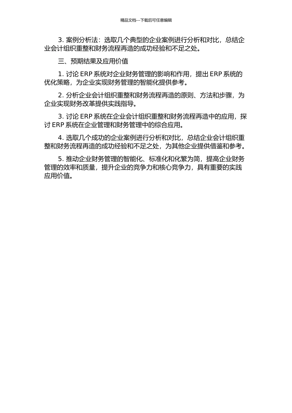 ERP环境下的企业会计组织重整和财务流程再造的开题报告_第2页