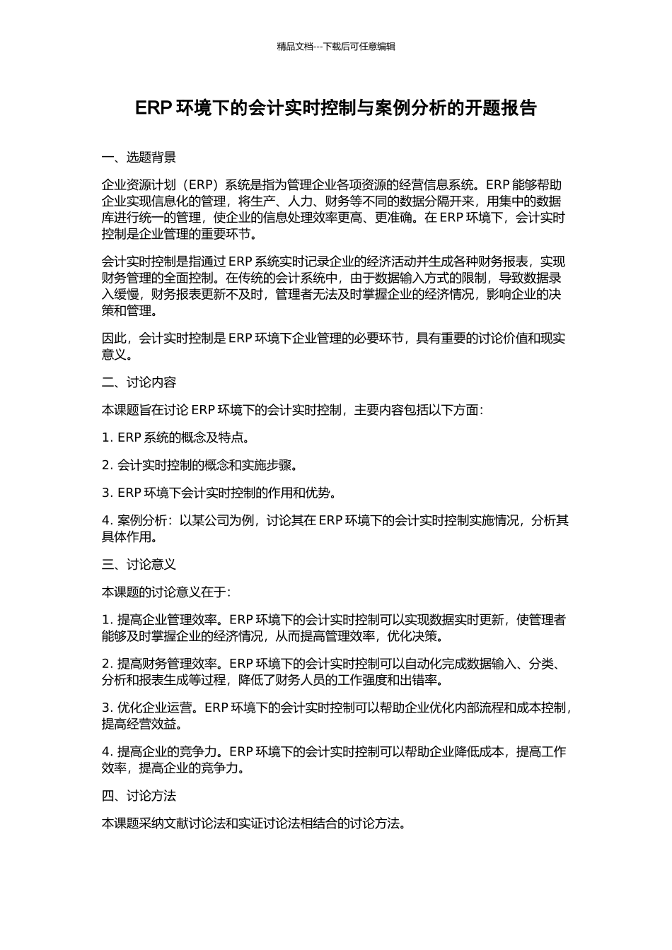 ERP环境下的会计实时控制与案例分析的开题报告_第1页