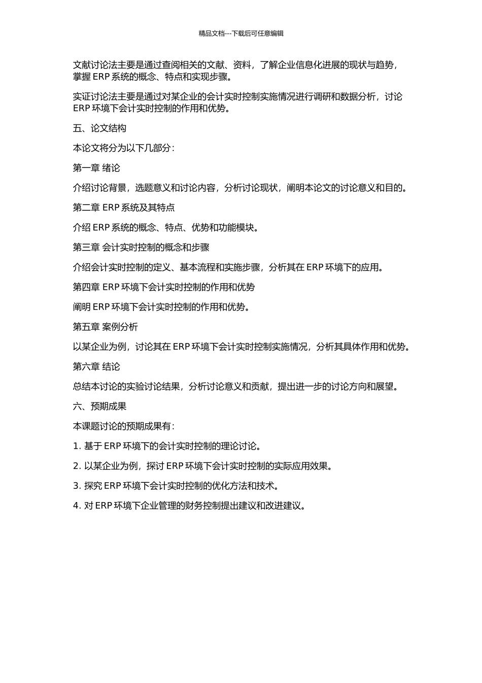 ERP环境下的会计实时控制与案例分析的开题报告_第2页