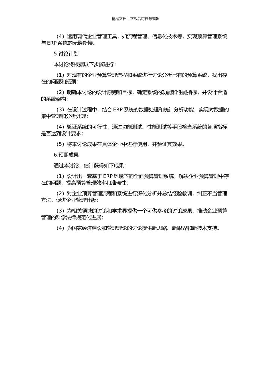 ERP环境下的全面预算管理系统研究的开题报告_第2页