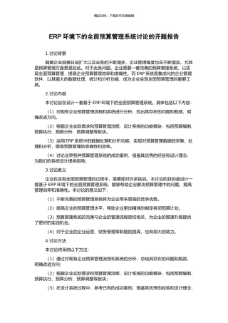 ERP环境下的全面预算管理系统研究的开题报告