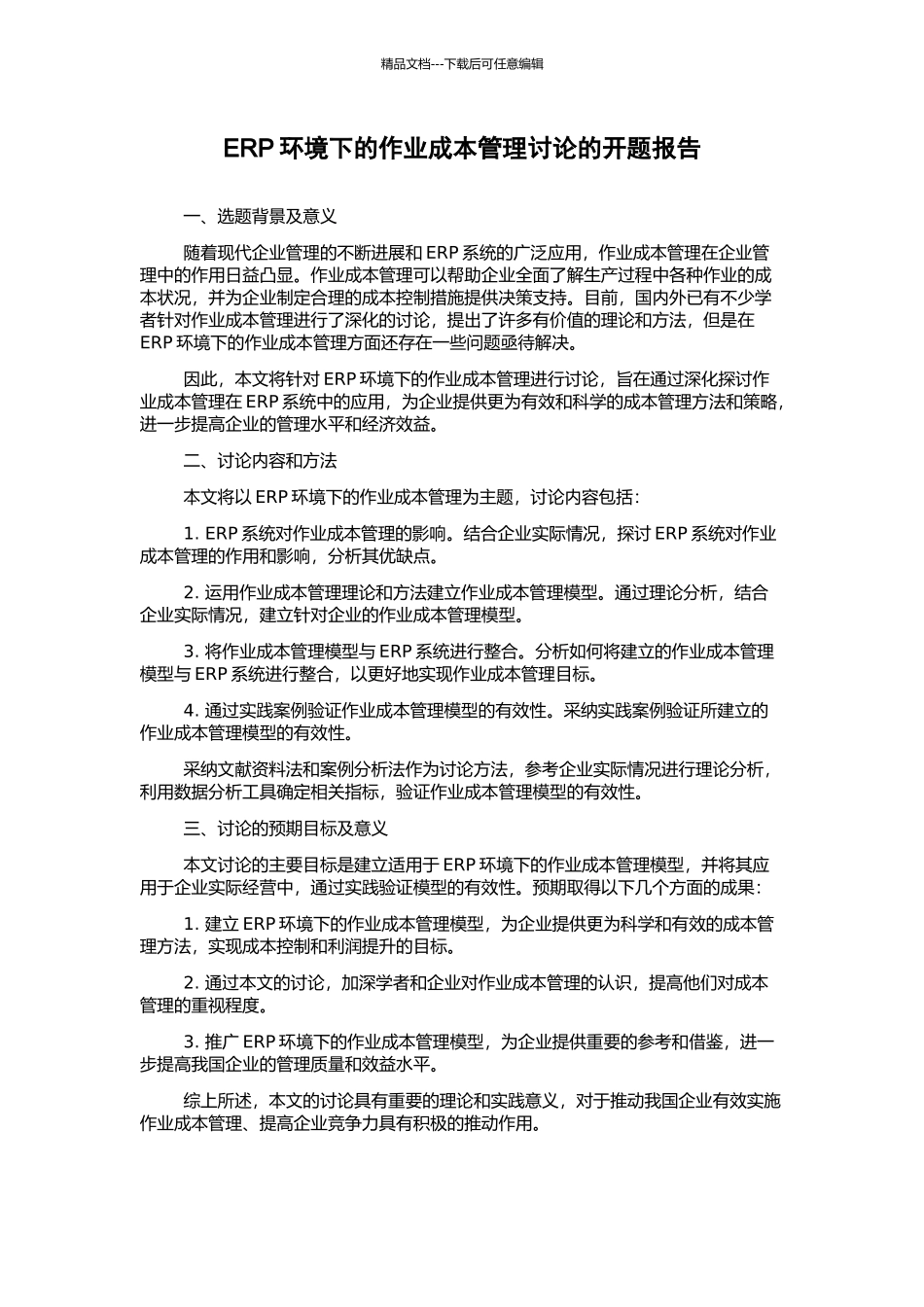 ERP环境下的作业成本管理研究的开题报告_第1页
