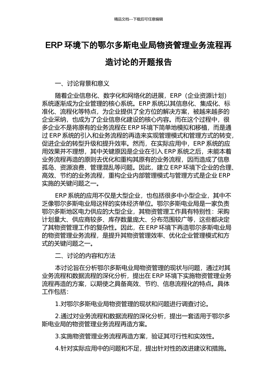 ERP环境下的鄂尔多斯电业局物资管理业务流程再造研究的开题报告_第1页