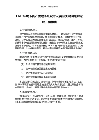 ERP环境下资产管理系统设计及实施关键问题研究的开题报告