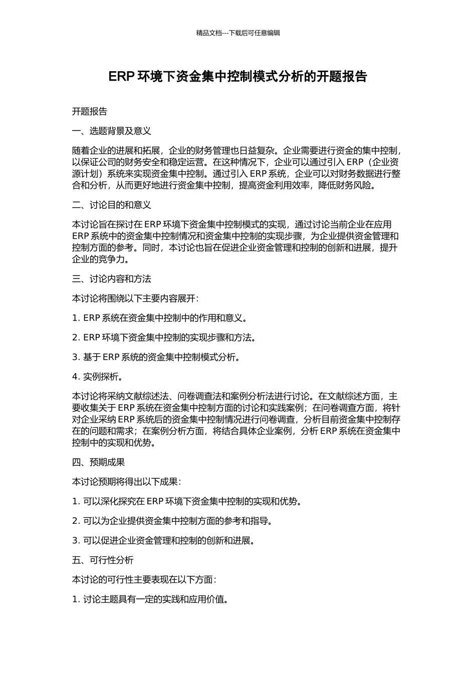 ERP环境下资金集中控制模式分析的开题报告_第1页