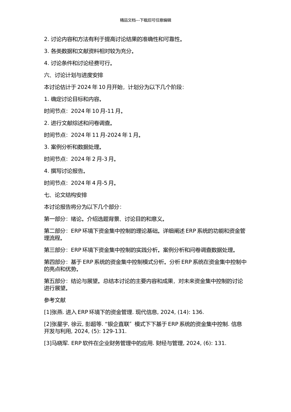 ERP环境下资金集中控制模式分析的开题报告_第2页