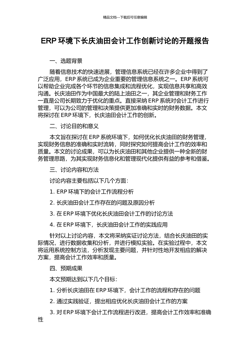 ERP环境下长庆油田会计工作创新研究的开题报告_第1页