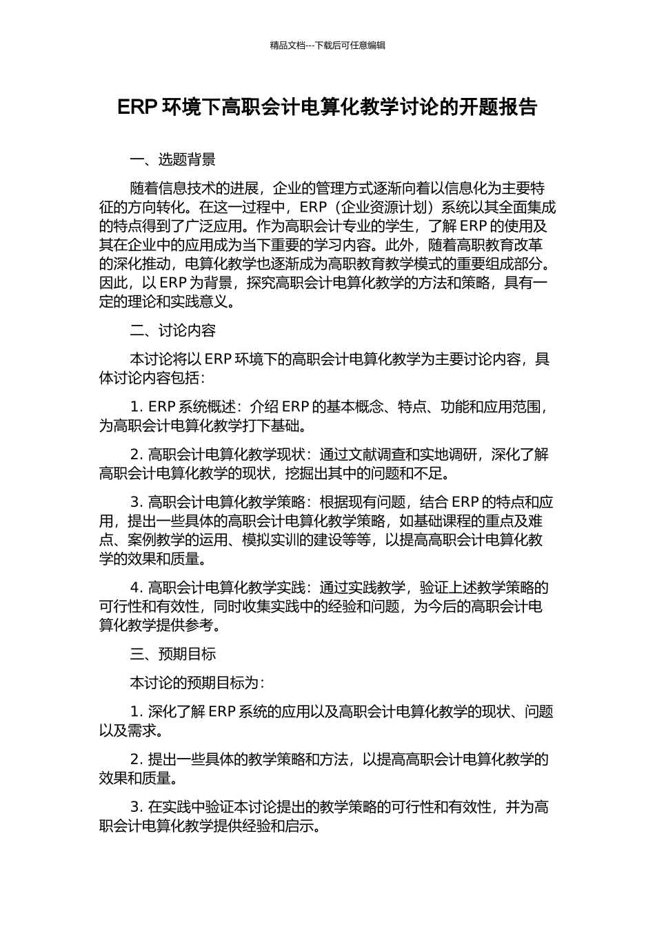 ERP环境下高职会计电算化教学研究的开题报告_第1页