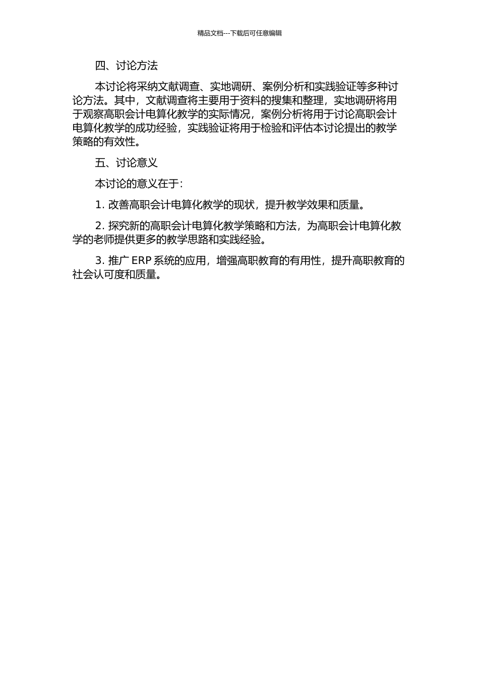 ERP环境下高职会计电算化教学研究的开题报告_第2页