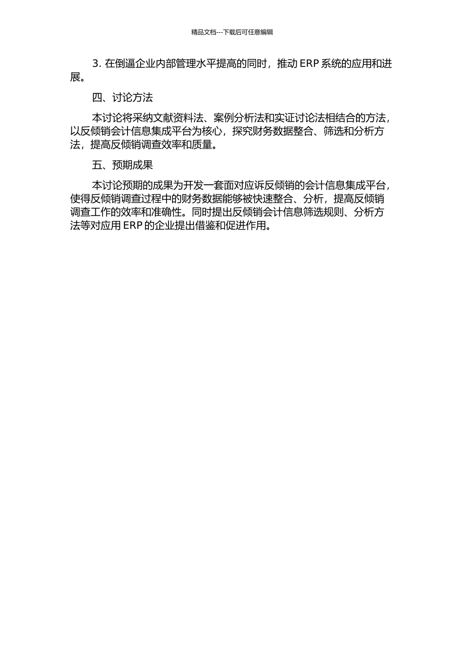 ERP环境下面向应诉反倾销会计信息集成平台研究的开题报告_第2页