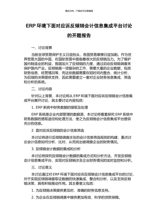 ERP环境下面向应诉反倾销会计信息集成平台研究的开题报告