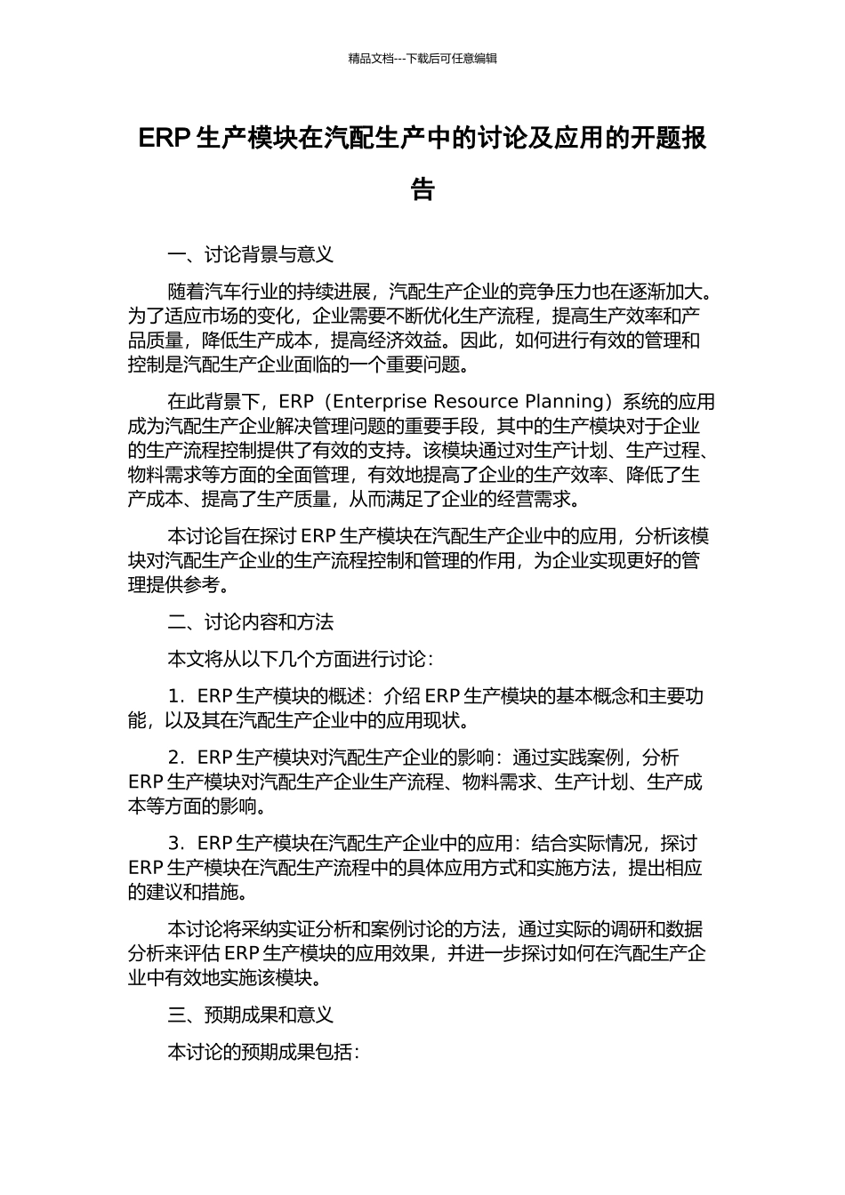 ERP生产模块在汽配生产中的研究及应用的开题报告_第1页
