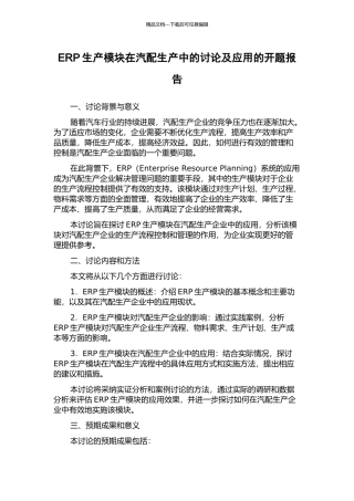ERP生产模块在汽配生产中的研究及应用的开题报告