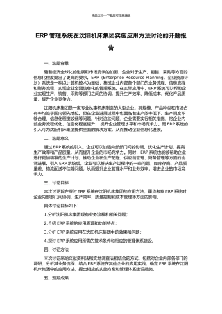 ERP管理系统在沈阳机床集团实施应用方法研究的开题报告