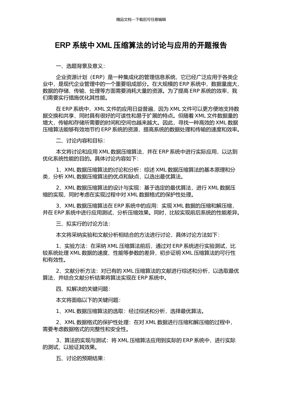 ERP系统中XML压缩算法的研究与应用的开题报告_第1页
