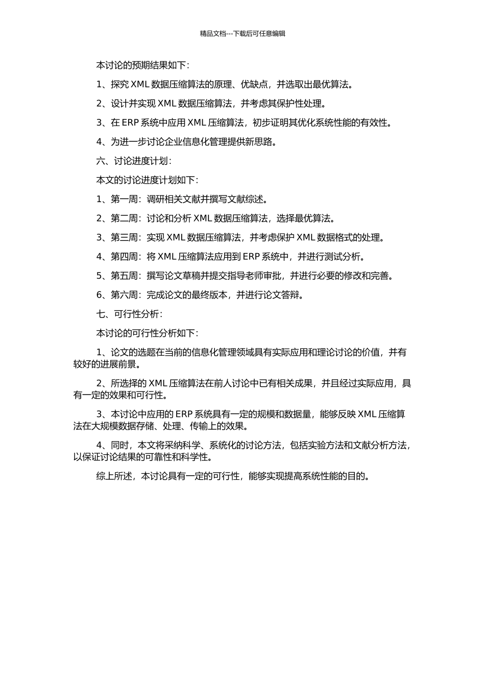 ERP系统中XML压缩算法的研究与应用的开题报告_第2页