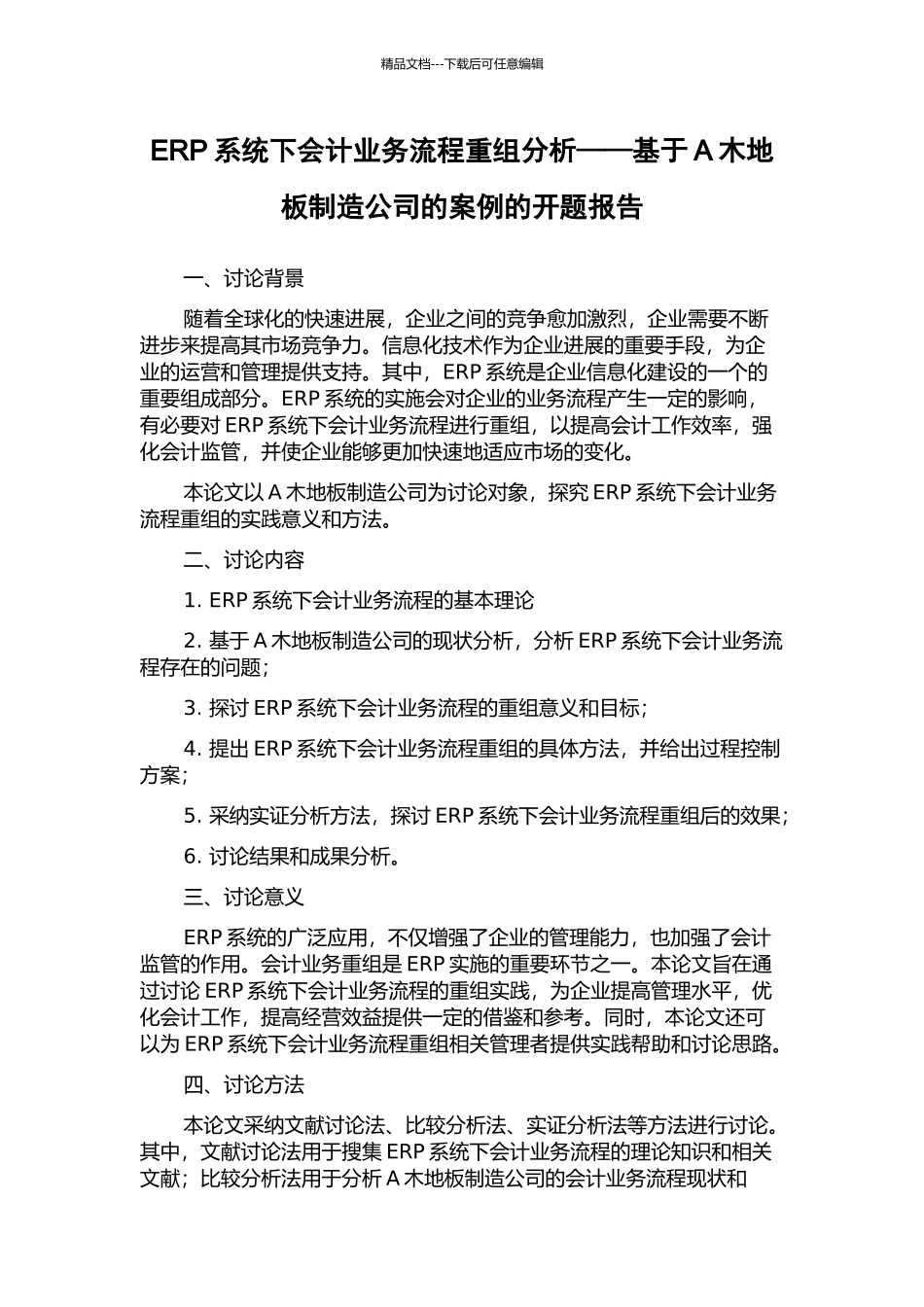 ERP系统下会计业务流程重组分析——基于A木地板制造公司的案例的开题报告_第1页