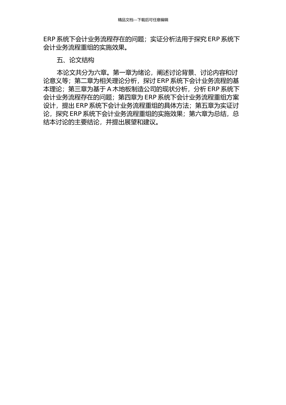 ERP系统下会计业务流程重组分析——基于A木地板制造公司的案例的开题报告_第2页