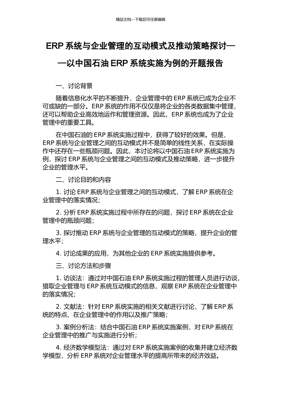 ERP系统与企业管理的互动模式及推进策略探讨——以中国石油ERP系统实施为例的开题报告_第1页