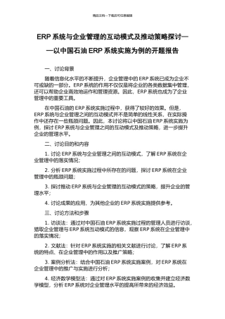 ERP系统与企业管理的互动模式及推进策略探讨——以中国石油ERP系统实施为例的开题报告