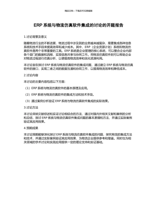 ERP系统与物流仿真软件集成的研究的开题报告