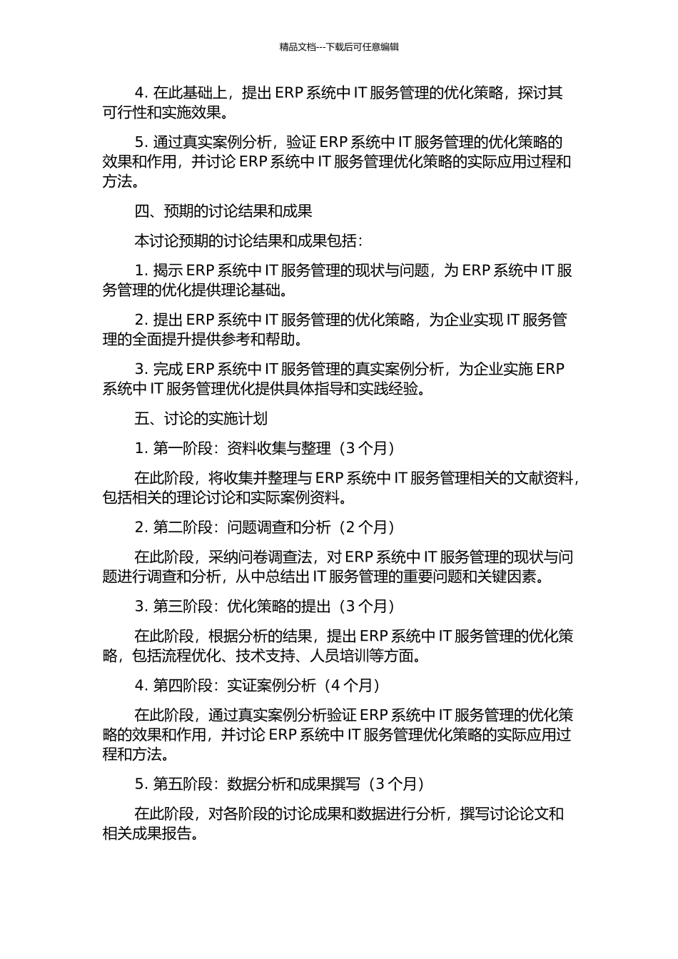 ERP系统中的IT服务管理及研究的开题报告_第2页