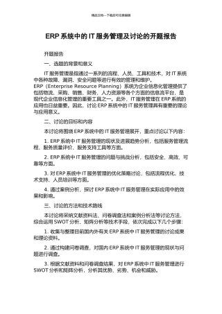 ERP系统中的IT服务管理及研究的开题报告