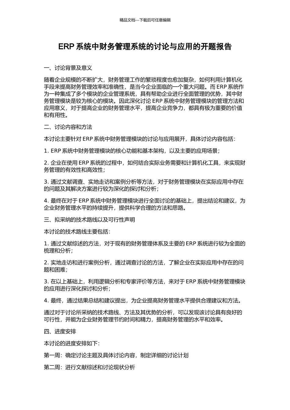 ERP系统中财务管理系统的研究与应用的开题报告_第1页