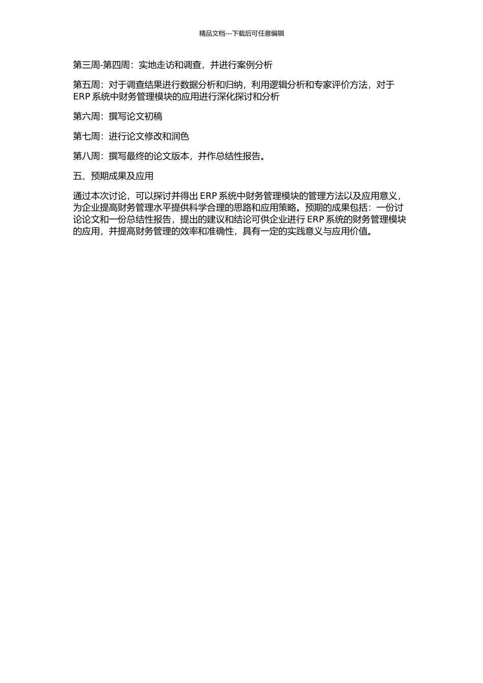 ERP系统中财务管理系统的研究与应用的开题报告_第2页