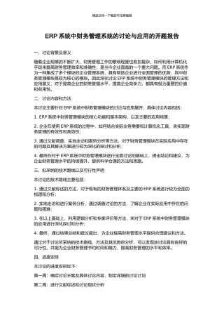 ERP系统中财务管理系统的研究与应用的开题报告