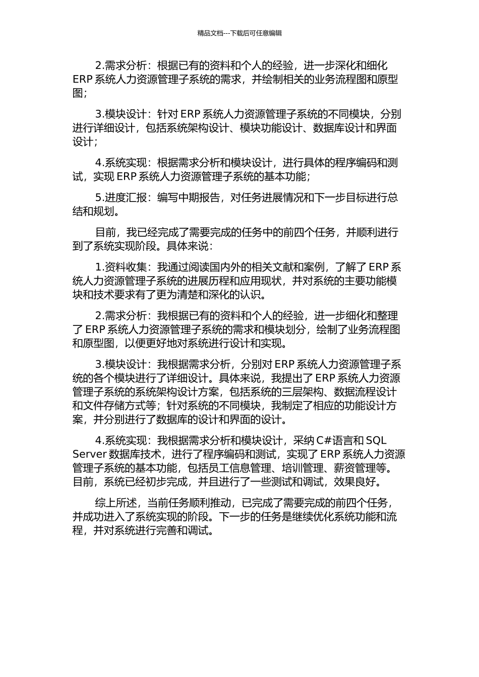 ERP系统人力资源管理子系统的设计与实现中期报告_第2页