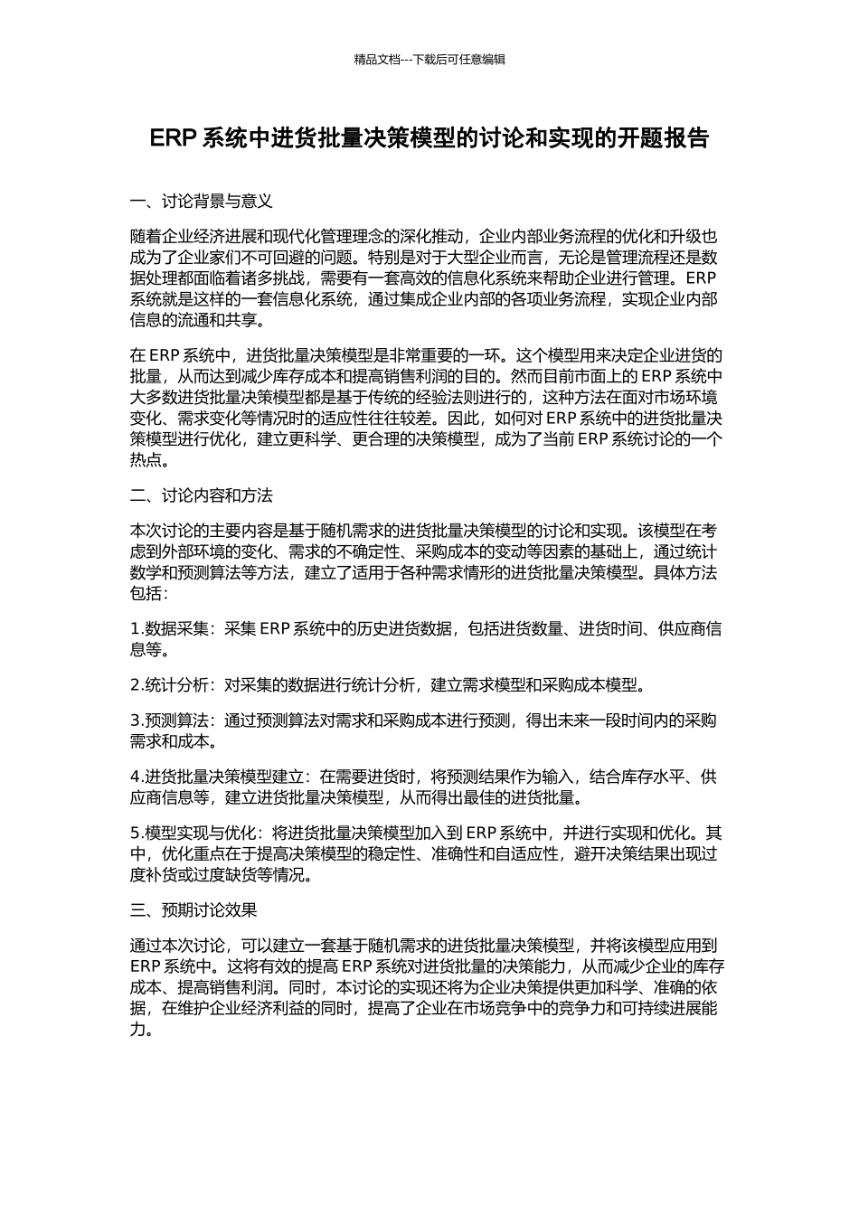 ERP系统中进货批量决策模型的研究和实现的开题报告_第1页