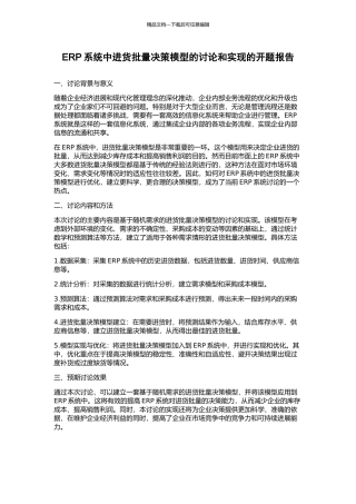 ERP系统中进货批量决策模型的研究和实现的开题报告