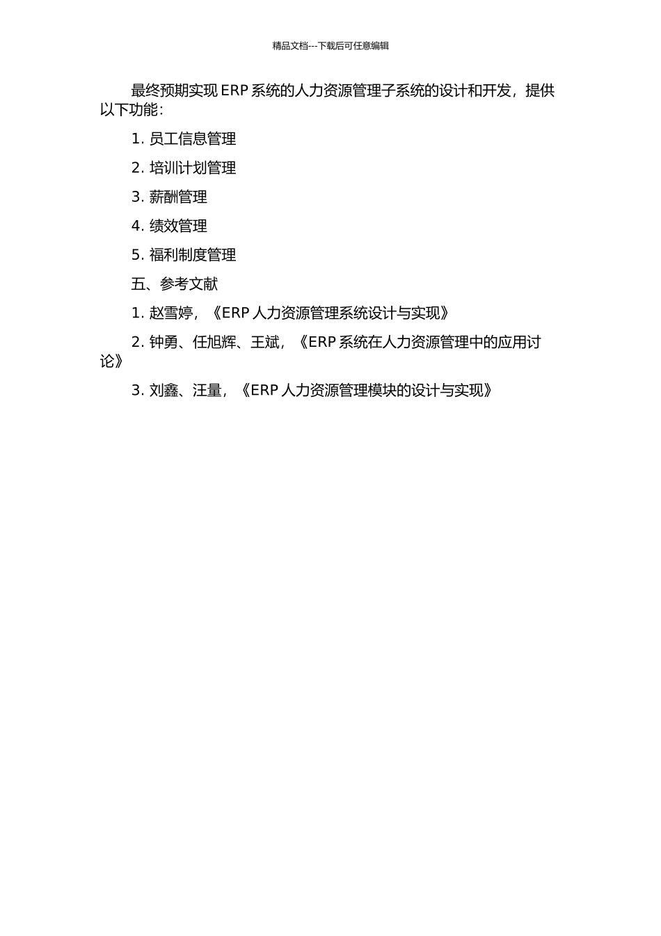 ERP系统人力资源管理子系统的设计与实现开题报告_第2页