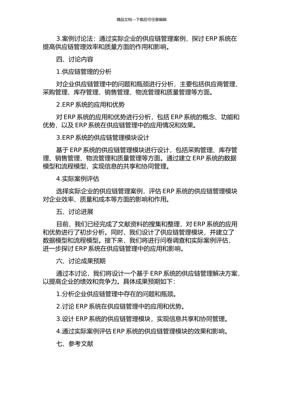 ERP系统供应链管理的分析与设计中期报告_第2页