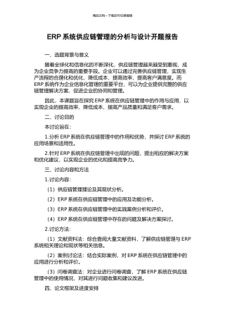 ERP系统供应链管理的分析与设计开题报告