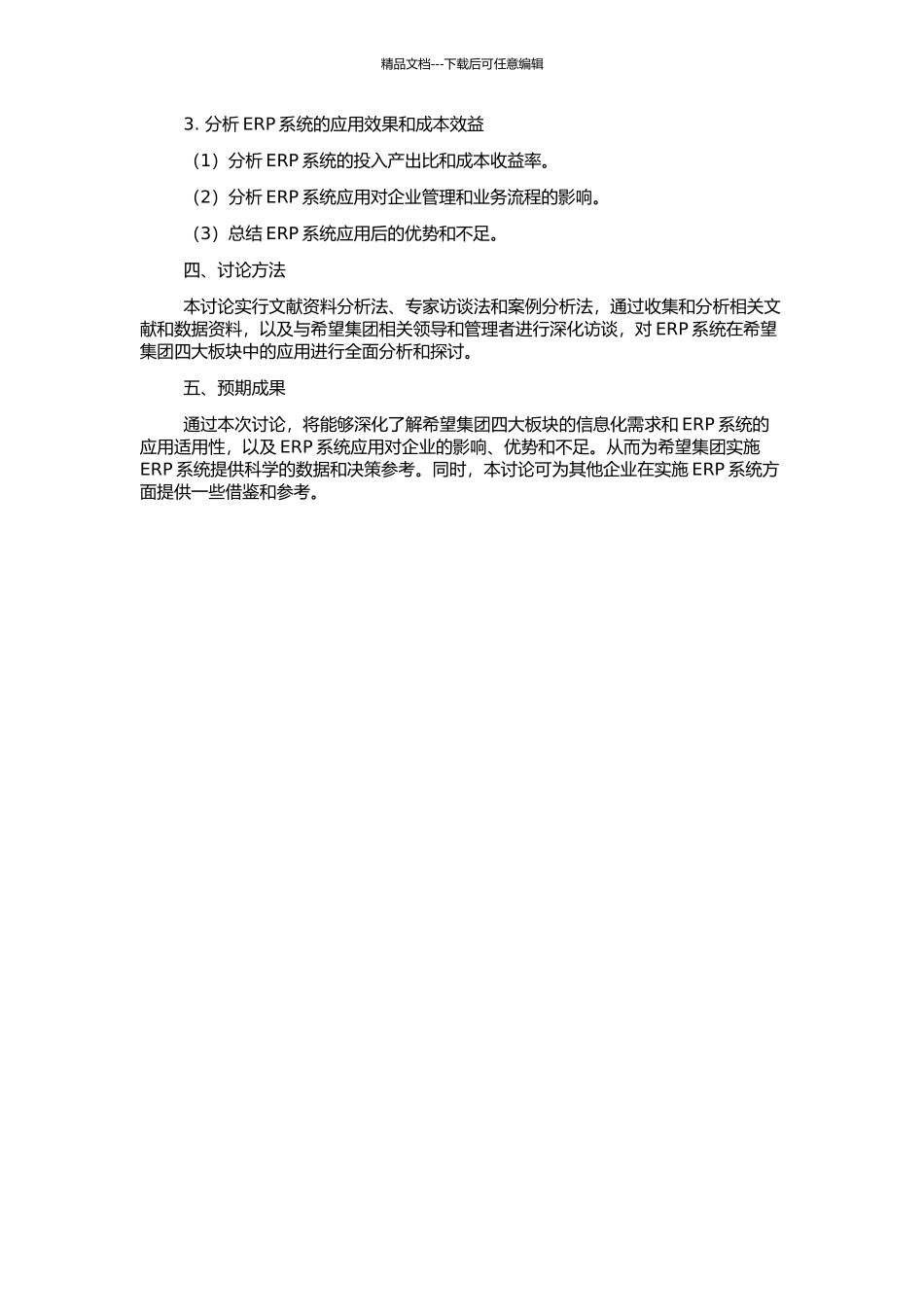 ERP系统在大陆希望集团四大板块中的应用研究的开题报告_第2页
