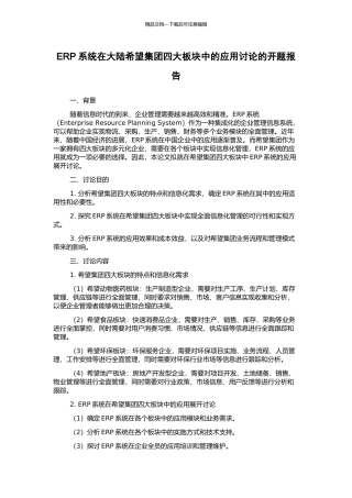 ERP系统在大陆希望集团四大板块中的应用研究的开题报告